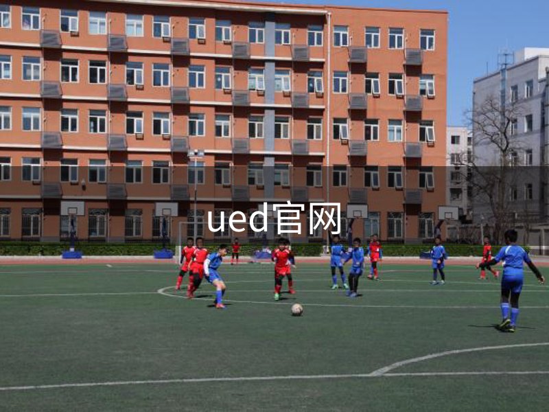 UED·(中国区)-官网